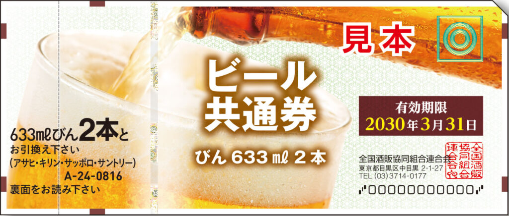 ビール券・清酒券 - 筑紫小売酒販組合・筑紫酒販協同組合