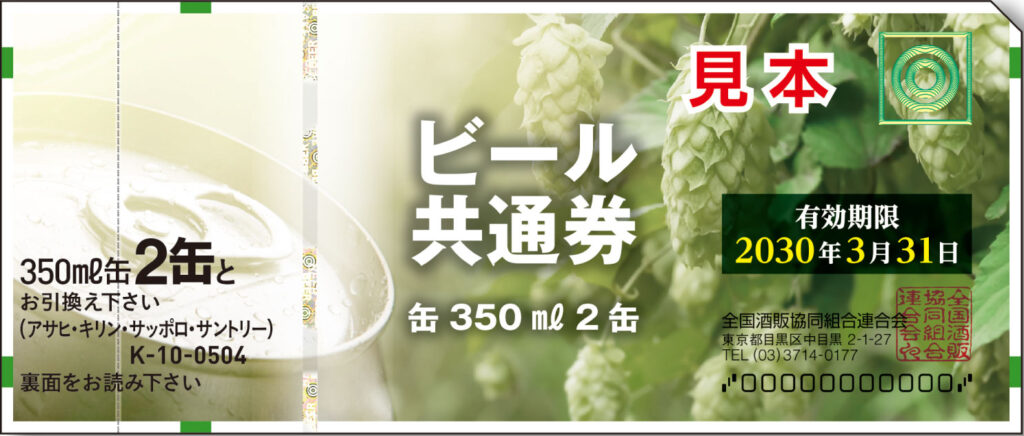 ビール券・清酒券 - 筑紫小売酒販組合・筑紫酒販協同組合