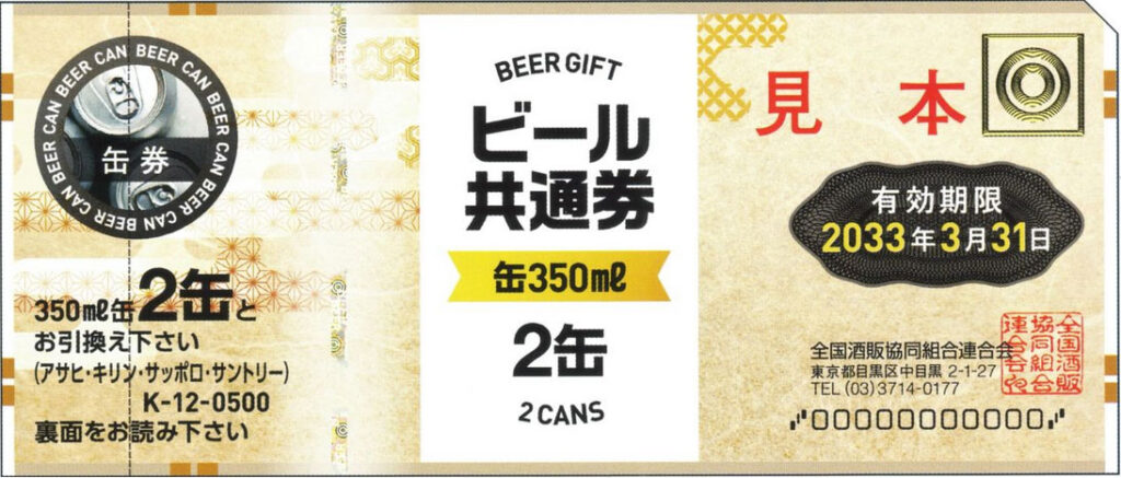 ビール券・清酒券 - 筑紫小売酒販組合・筑紫酒販協同組合